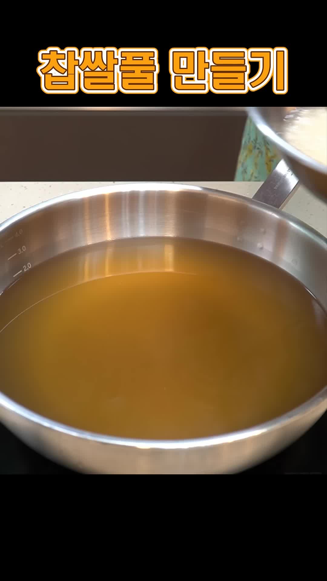 찹쌀풀 재료 준비하는 방법