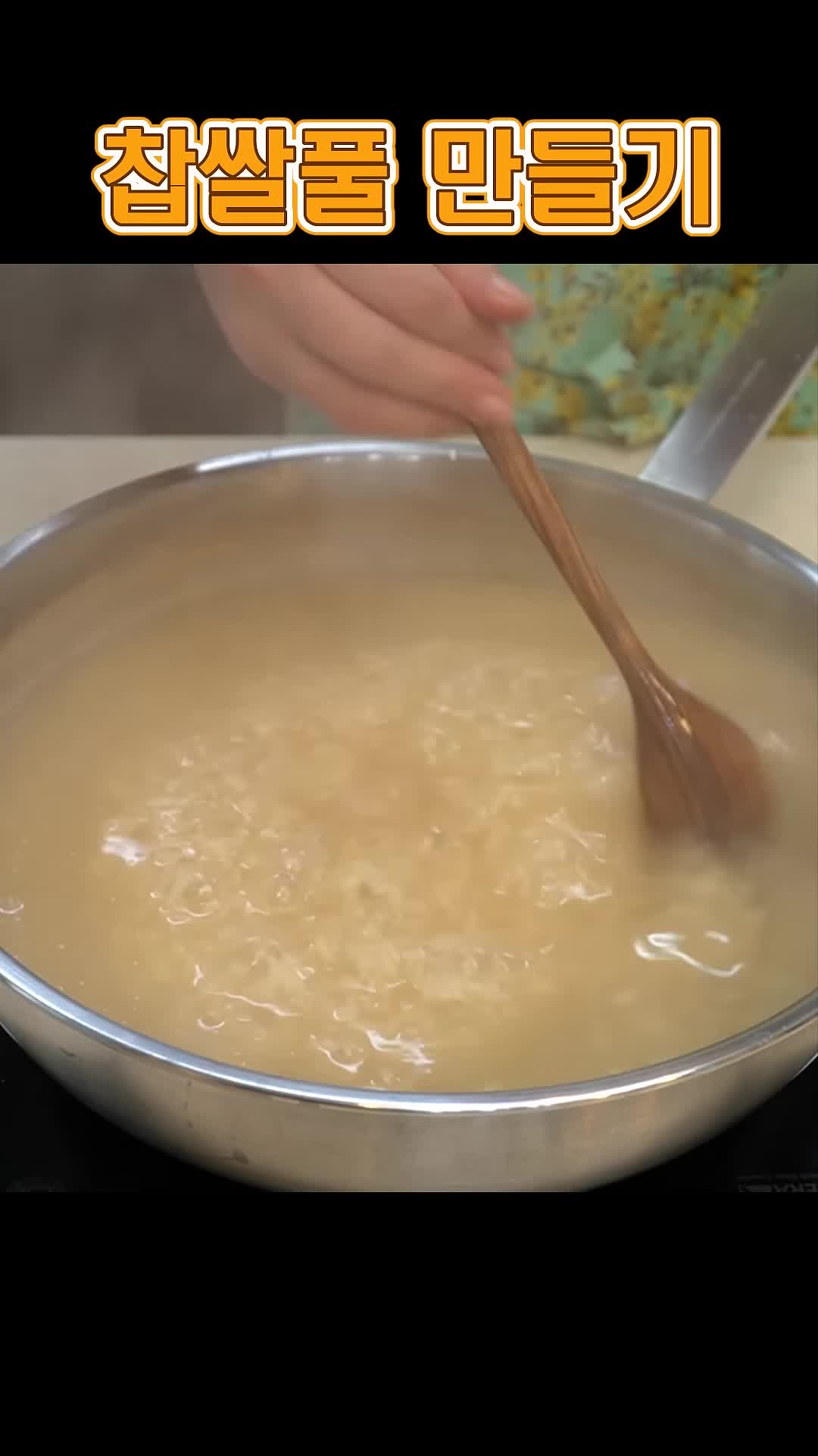 찹쌀풀의 농도 조절 팁