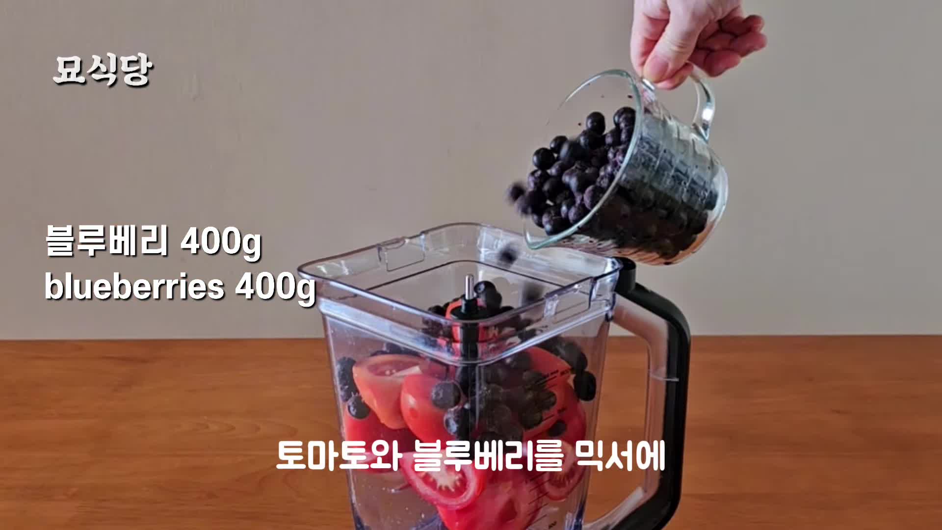 토마토 블루베리 스무디 만들기