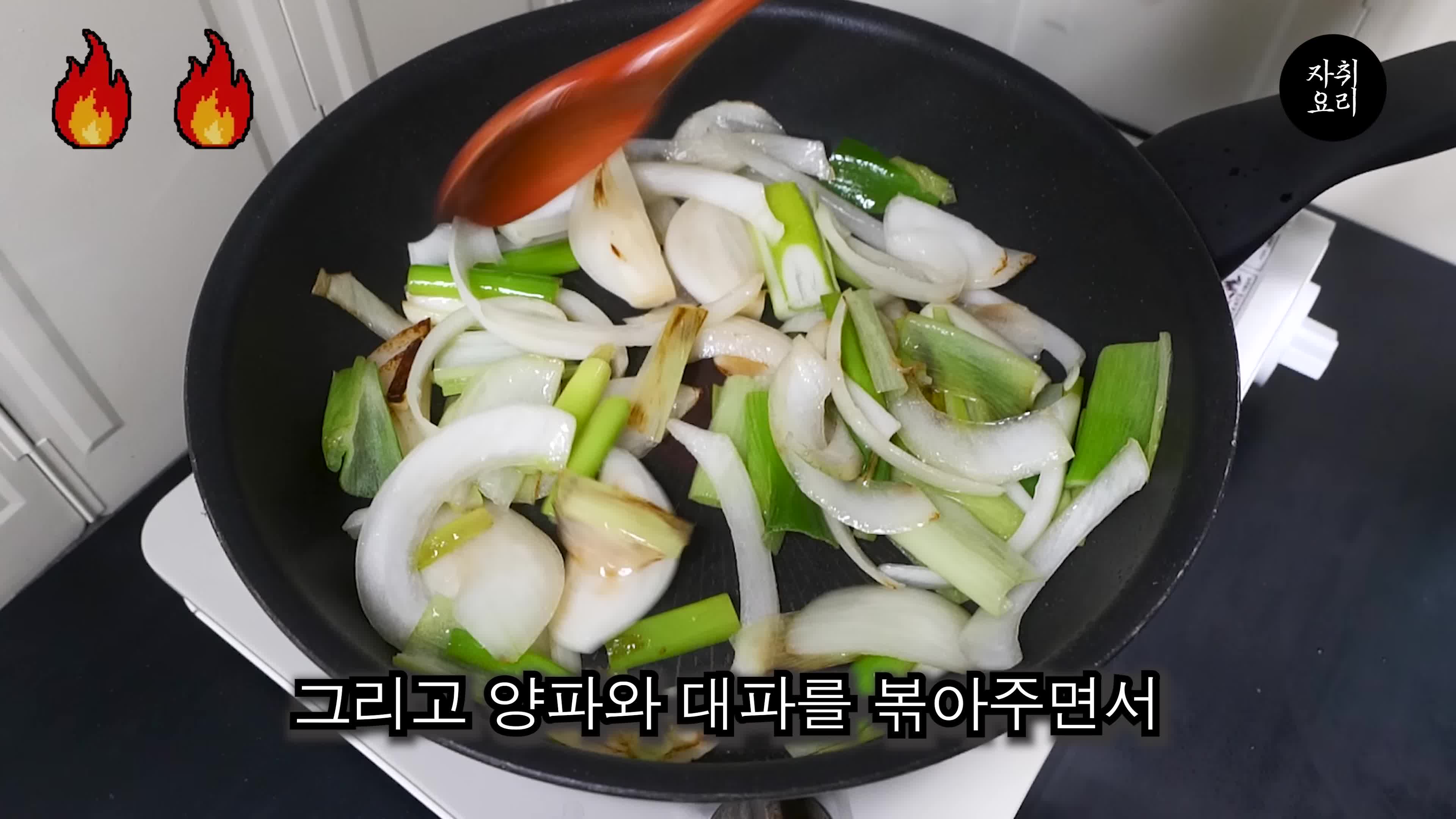 양파와 대파 볶기 비법