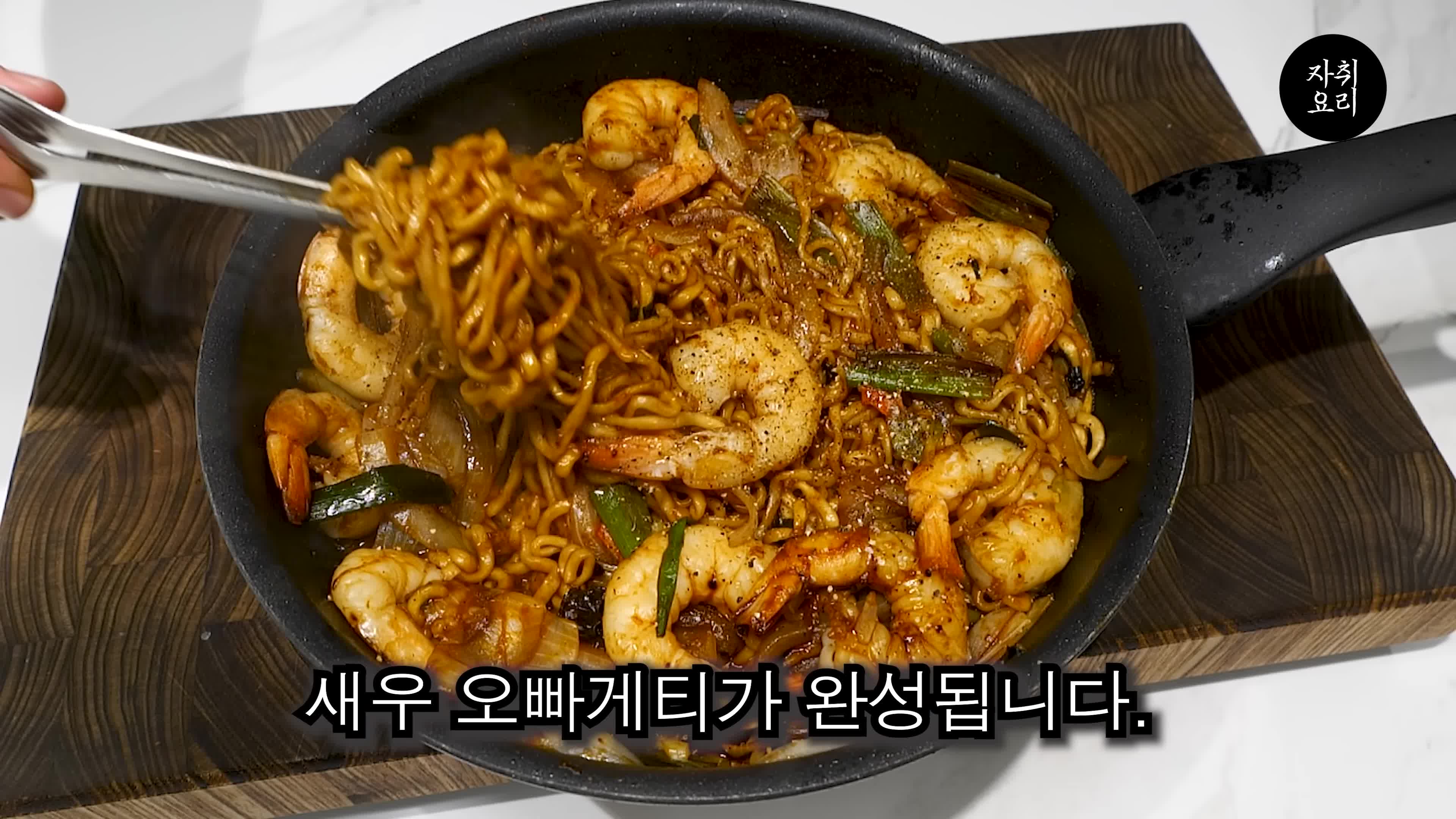 완벽한 새우 오파게티 마무리