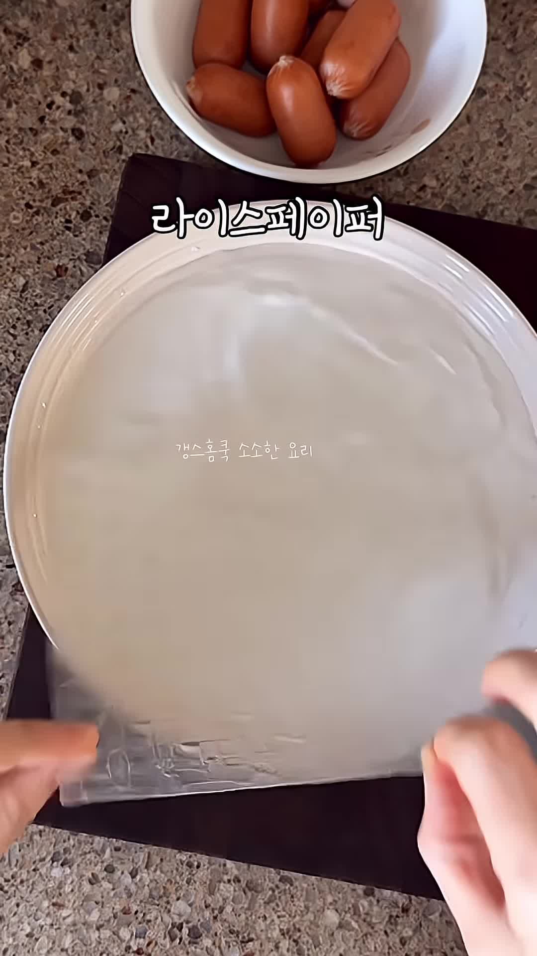 조리 과정-라이스페이퍼 소떡소떡 만드는 법