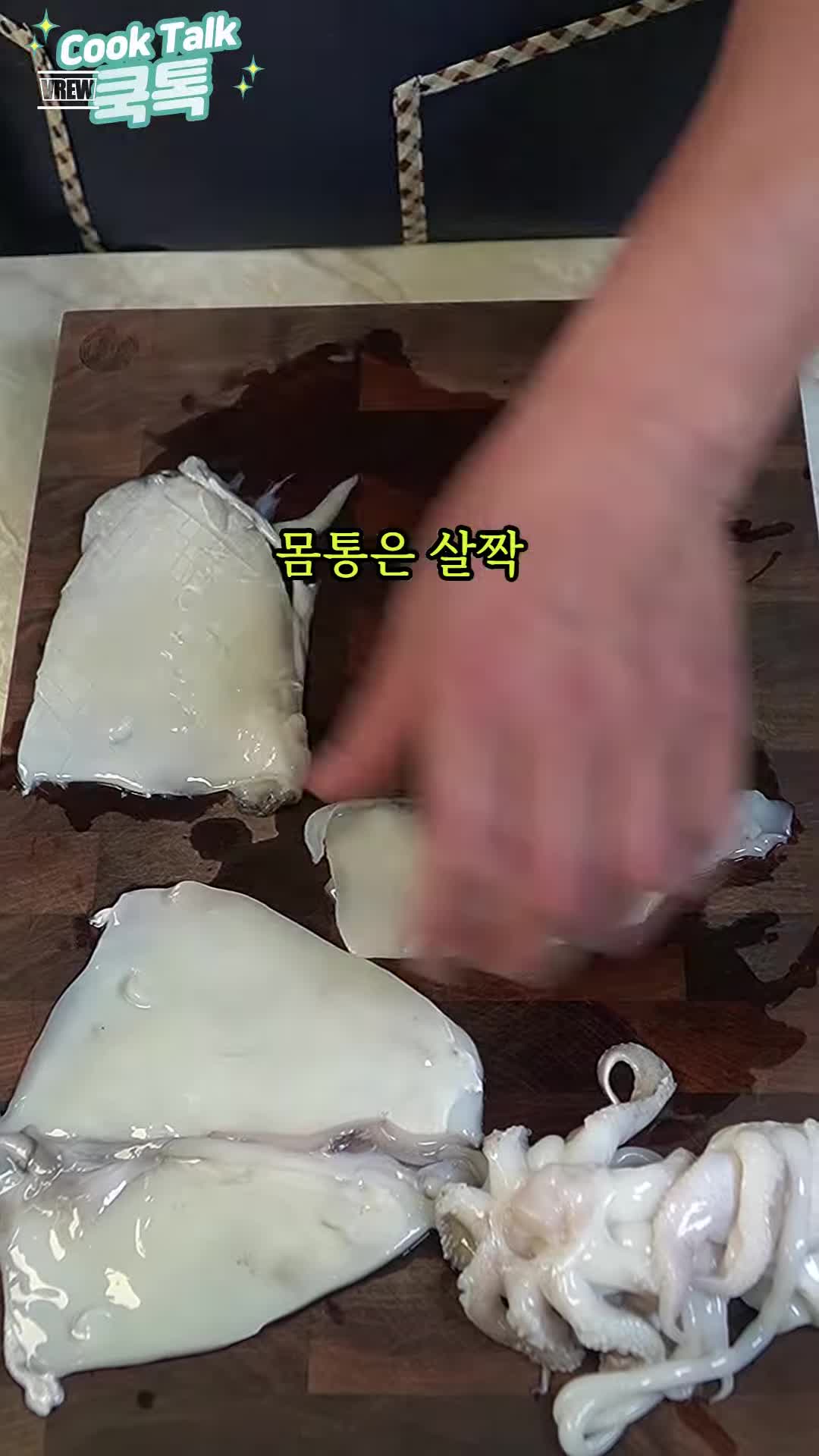 갑오징어 손질하기