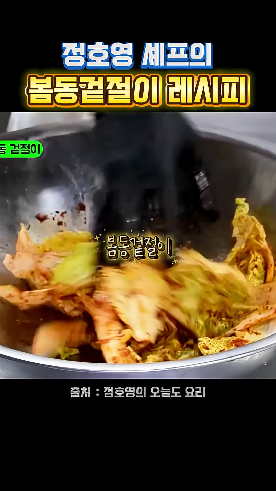 정호영 셰프의 간단한 봄동 겉절이 레시피