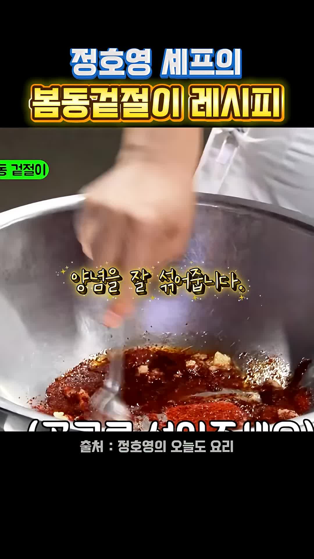 양념 섞는 방법