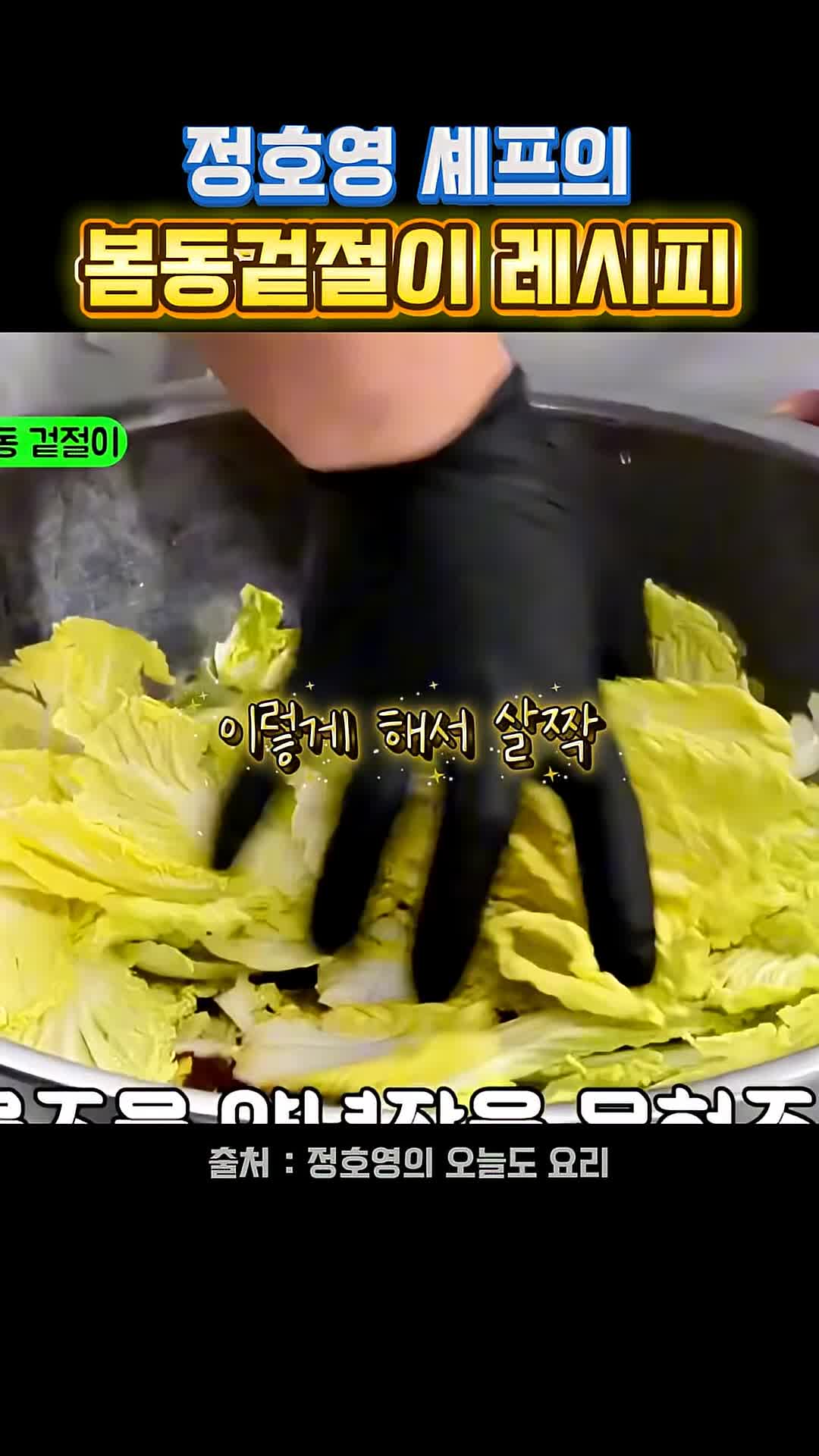 겉절이 만드는 과정