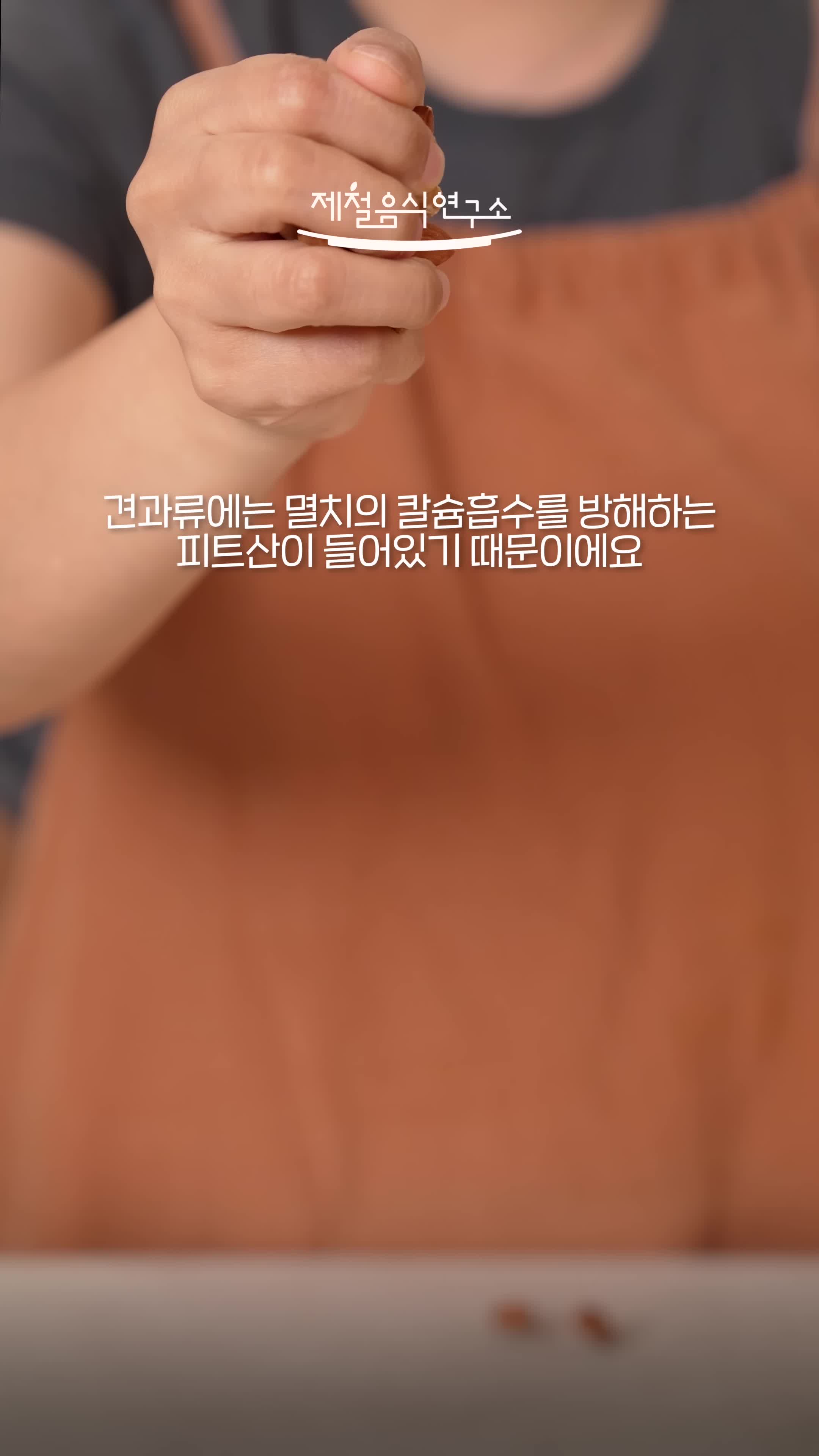 견과류의 피트산과 멸치의 관계