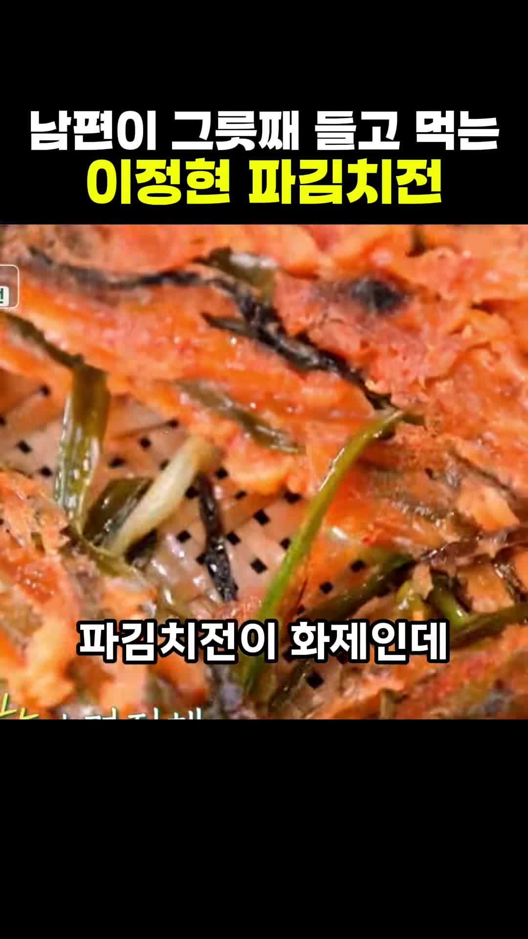 남편이 접시째 들고 먹은 이정현의 파김치전 레시피