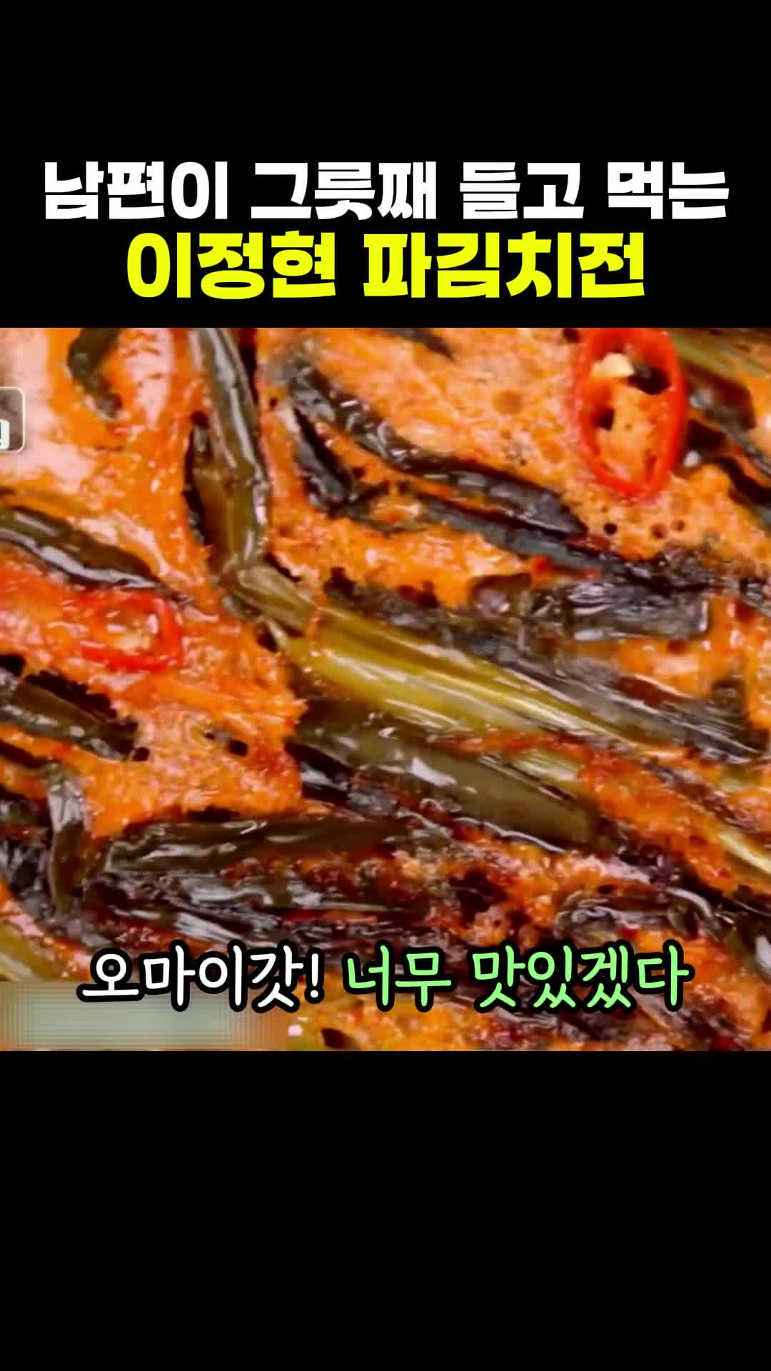 완성된 파김치전의 맛 평가