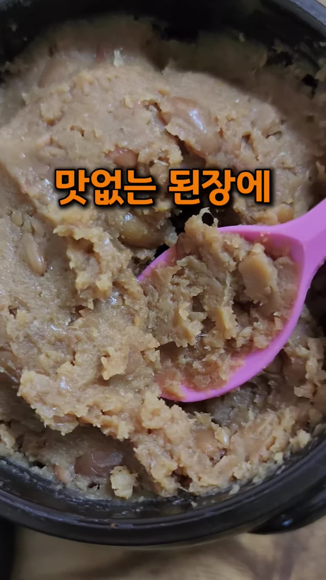 된장 살리기 비법 공개 - 소주와 매실액으로 만든 명품 된장