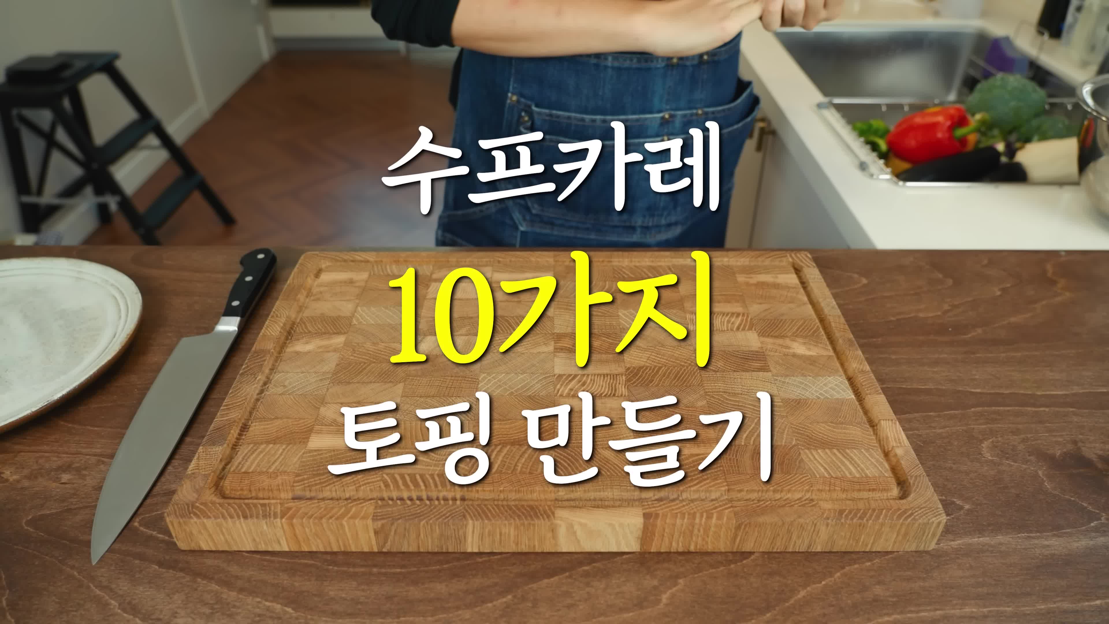 다양한 토핑 옵션과 준비 방법