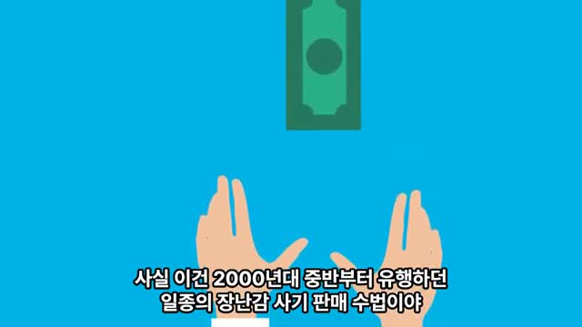판매 방식과 사기의 본질