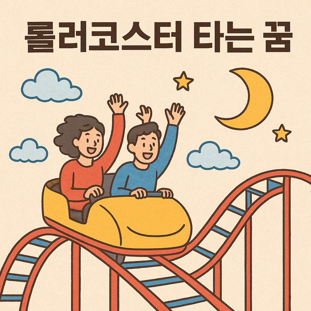 롤러코스터 타는 꿈 - 꿈 해몽, 꿈 풀이(+자세한 해석) 꿈 해몽 썸네일