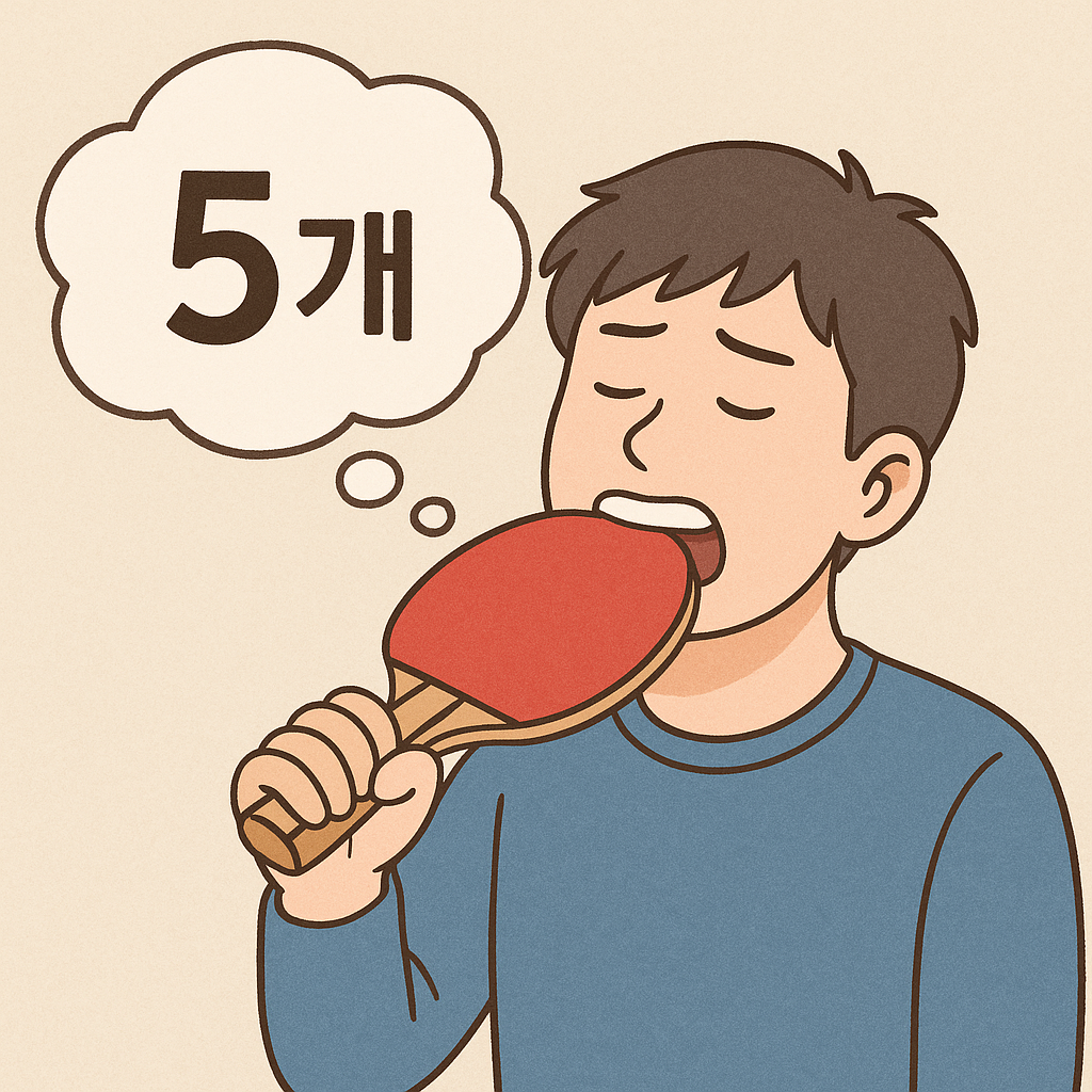탁구채를 씹어먹는 꿈갯수는 5개 입니다 꿈 해몽 대표 이미지