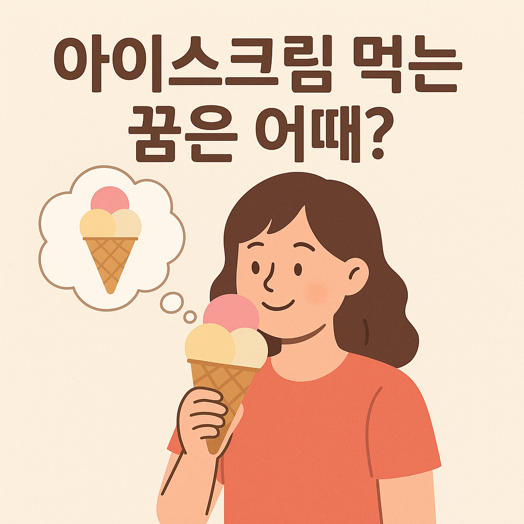 아이스크림먹는꿈은어때? - 꿈 해몽, 꿈 풀이(+자세한 해석) 꿈 해몽 썸네일