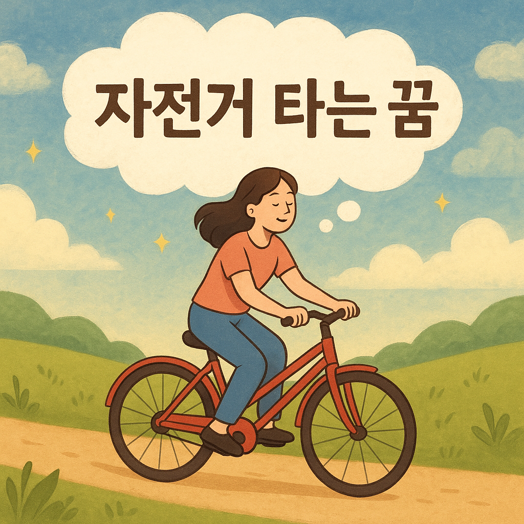 자전거 타는 꿈 - 꿈 해몽, 꿈 풀이(+자세한 해석) 꿈 해몽 썸네일