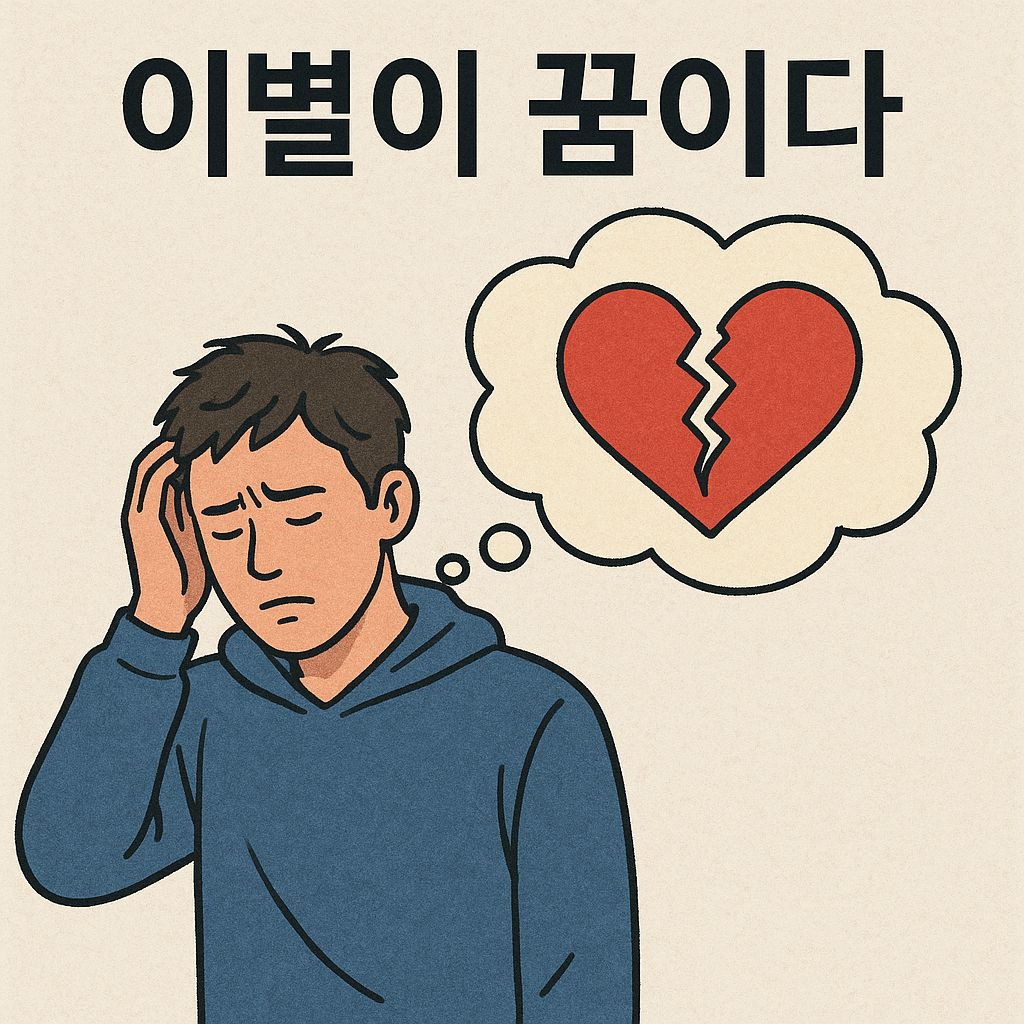 여신이 된 내자 - 꿈 해몽, 꿈 풀이(+자세한 해석) 꿈 해몽 썸네일