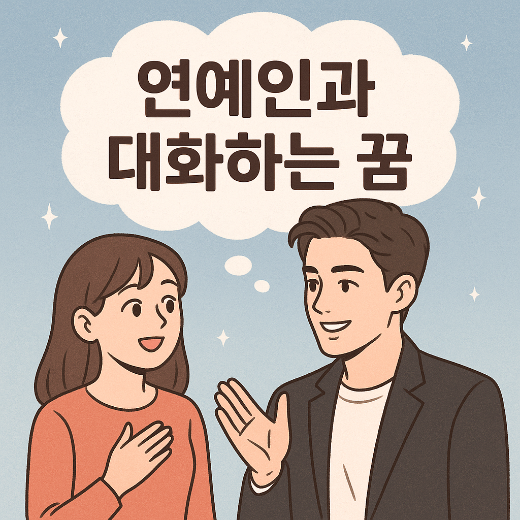 연예인과 대화하는 꿈 - 꿈 해몽, 꿈 풀이(+자세한 해석) 꿈 해몽 썸네일