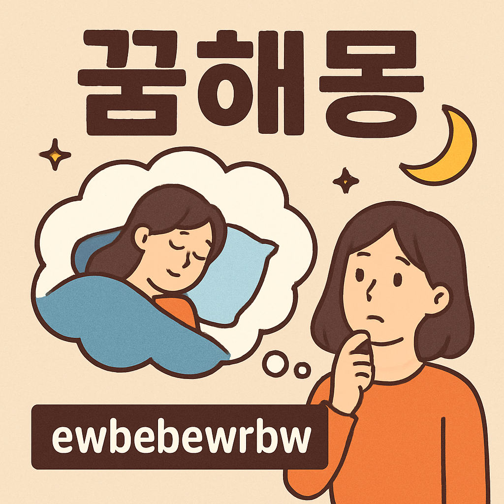 ewbebewrbw - 꿈 해몽, 꿈 풀이(+자세한 해석) 꿈 해몽 썸네일