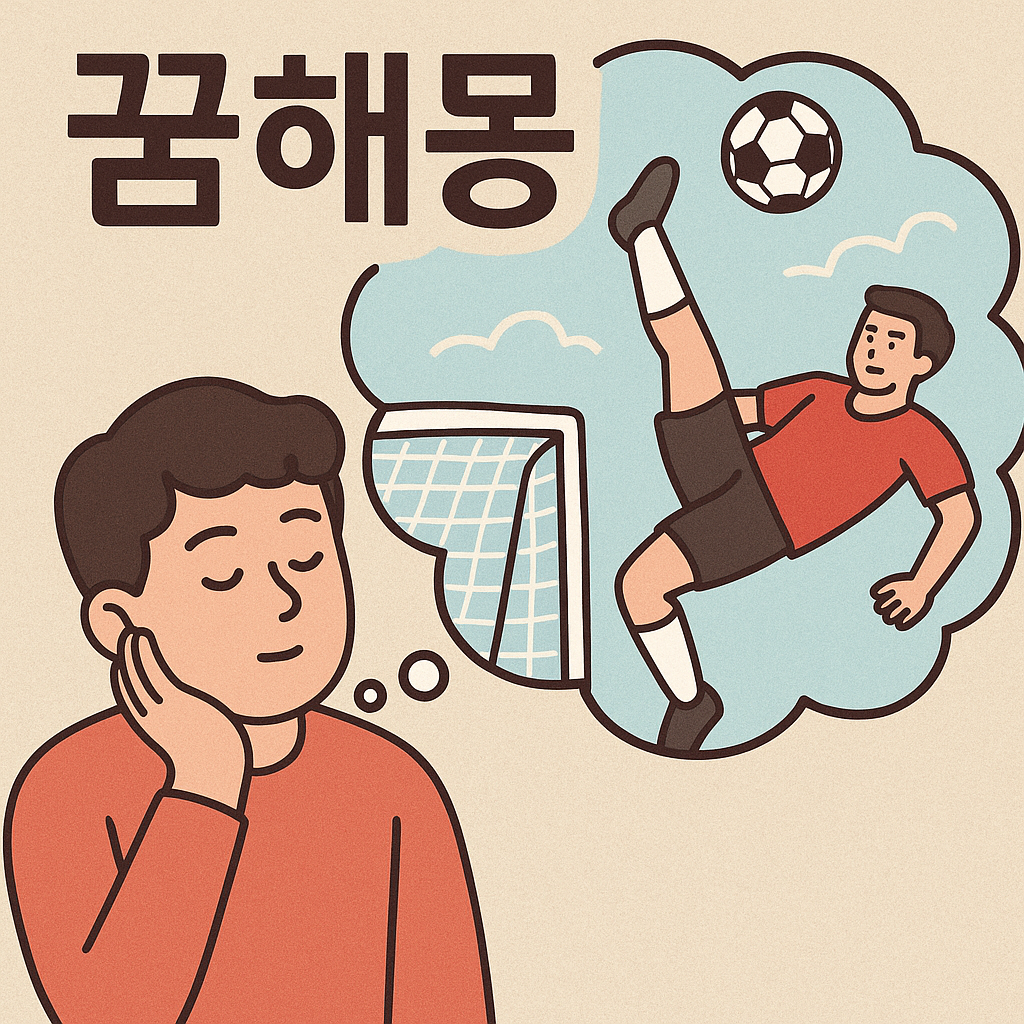 공 갬S S풬 갬 꿈 해몽 대표 이미지