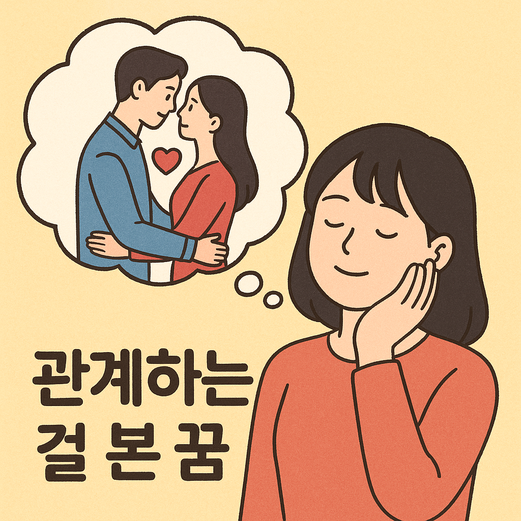 gwangye haneun geol bon kkum 꿈 해몽 대표 이미지