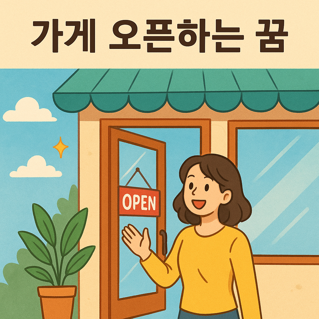 가게 오픈하는 꿈