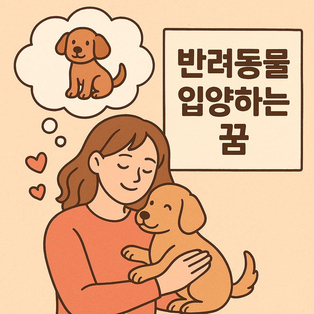 반려동물 입양하는 꿈