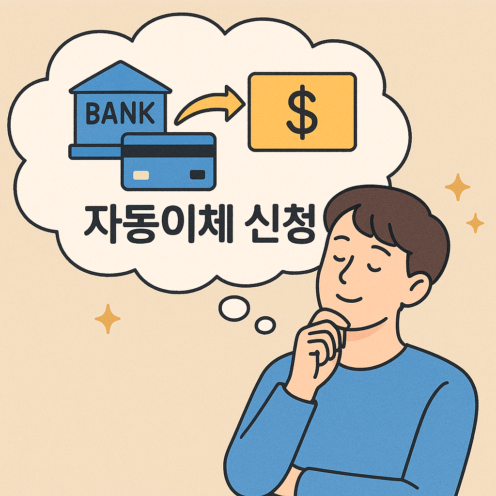 자동이체 신청하는 꿈 - 꿈 해몽, 꿈 풀이(+자세한 해석) 꿈 해몽 썸네일