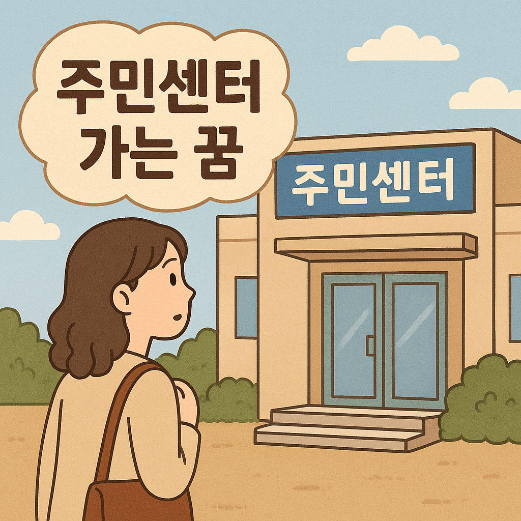 주민센터 가는 꿈 - 꿈 해몽, 꿈 풀이(+자세한 해석) 꿈 해몽 썸네일