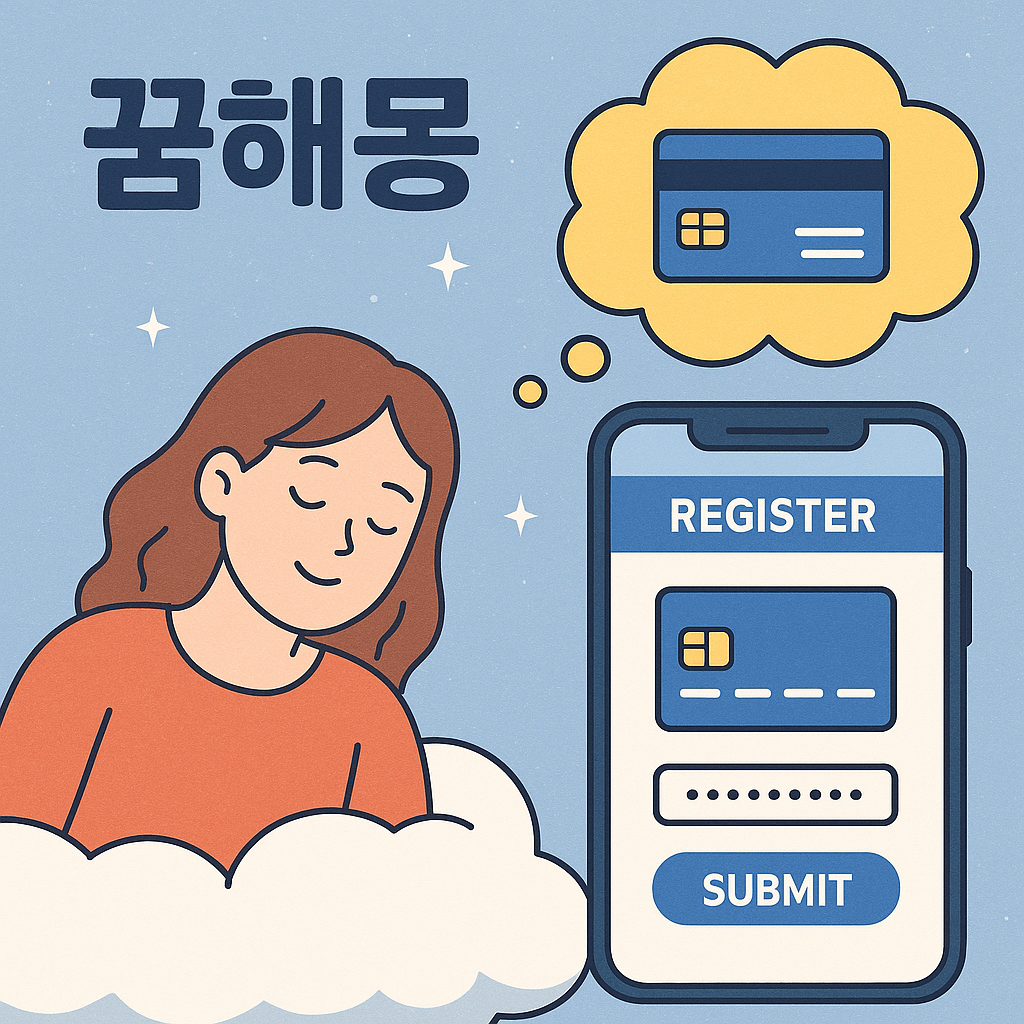 앱카드 등록하는 꿈 - 꿈 해몽, 꿈 풀이(+자세한 해석) 꿈 해몽 썸네일