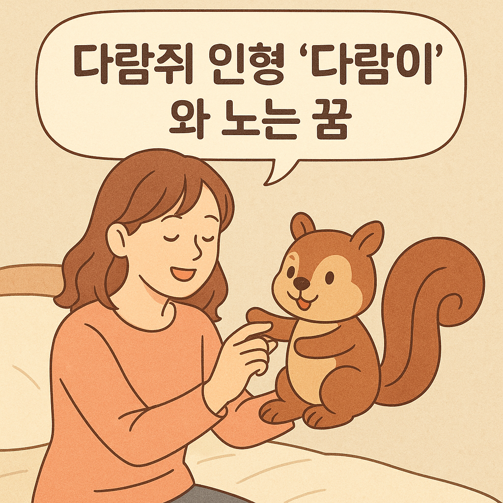 다람쥐 인형 "다람이" 와 노는 꿈 - 꿈 해몽, 꿈 풀이(+자세한 해석) 꿈 해몽 썸네일